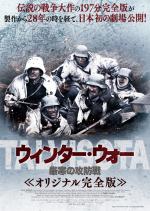 ウィンター・ウォー 厳寒の攻防戦　オリジナル完全版