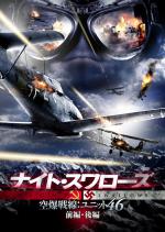 ナイト・スワローズ ～空爆戦線:ユニット46～ [前編]