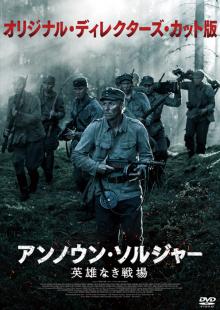 アンノウン・ソルジャー 英雄なき戦場 オリジナル・ディレクターズ・カット版