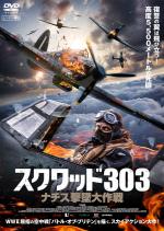 スクワッド303　ナチス撃墜大作戦