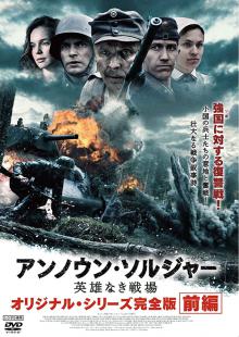 アンノウン・ソルジャー英雄なき戦場 オリジナル・シリーズ完全版前編・後編