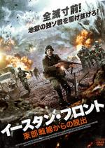 イースタン・フロント 東部戦線からの脱出